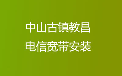 中山古镇教昌联通宽带安装