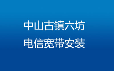 在中山古镇六坊地区如何快速的安装联通宽带？中山古镇六坊联通宽带安装