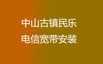 中山古镇民乐联通宽带安装