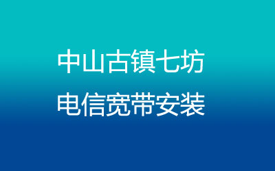 中山古镇七坊联通宽带安装