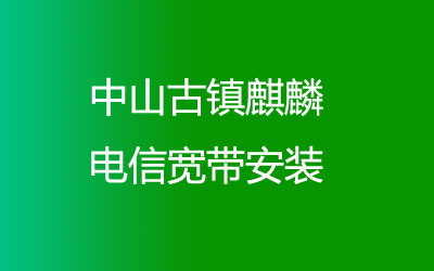 中山古镇麒麟联通宽带营业厅上门办理，套餐多资费低。中山古镇麒麟联通宽带安装