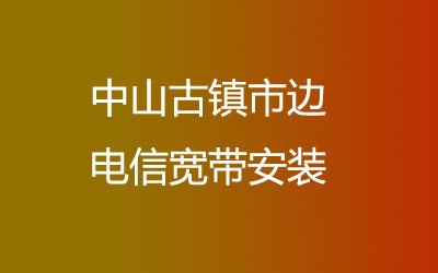 中山古镇市边联通宽带是可以在线预约安装的，中山古镇市边联通宽带安装