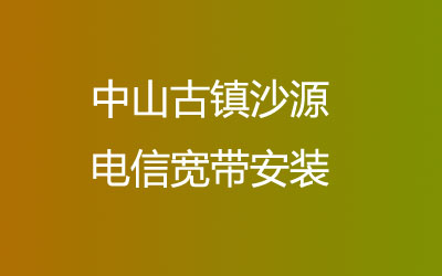 中山古镇沙源联通宽带安装