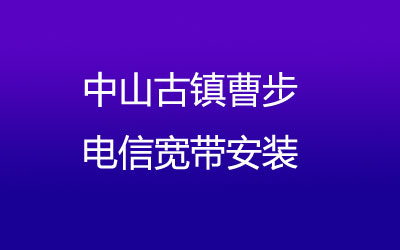 中山古镇曹步很多小区都能安装联通宽带，中山古镇曹步联通宽带安装