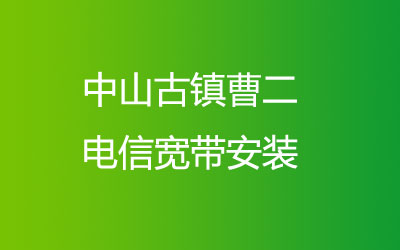 中山古镇曹二联通宽带安装