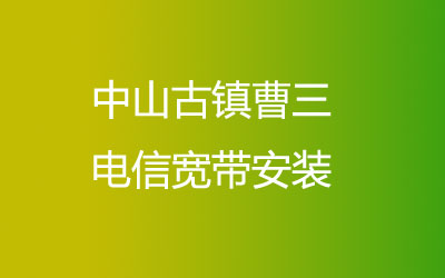 中山古镇曹三营业厅上门办理，套餐多资费低。中山古镇曹三联通宽带安装