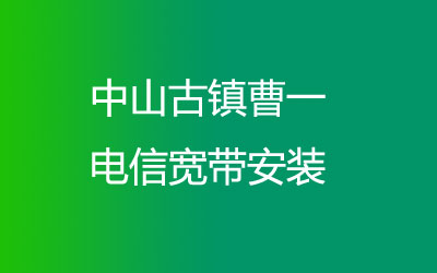 中山古镇曹一联通宽带安装