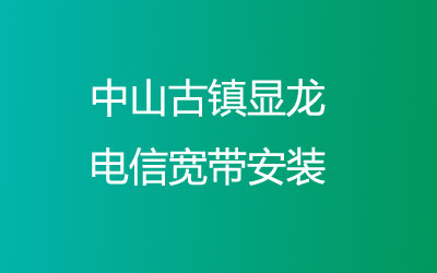 中山古镇显龙联通宽带安装