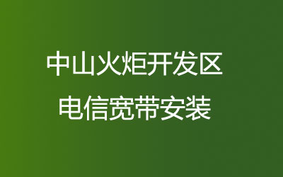 中山火炬开发区联通宽带安装，营业厅上门办理，套餐多资费低。