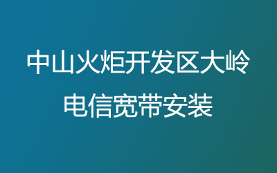 中山火炬开发区东利联通宽带安装,联通宽带是可以在线预约安装的