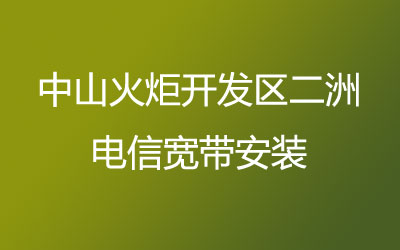 中山火炬开发区二洲联通营业厅办宽带,中山火炬开发区二洲联通宽带安装