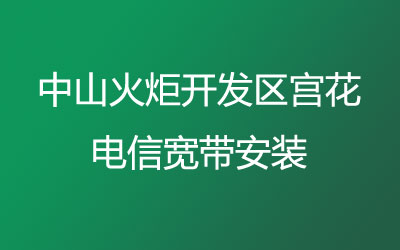 中山火炬开发区宫花联通为了方便广大业主办理宽带，联通宽带的价格怎么样？