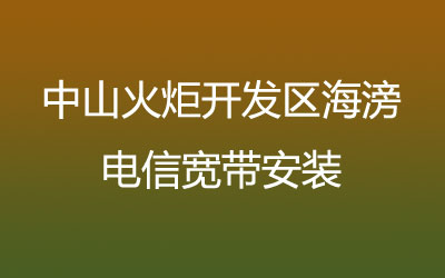 中山火炬开发区海滂营业厅上门办理宽带服务，套餐多，资费低。