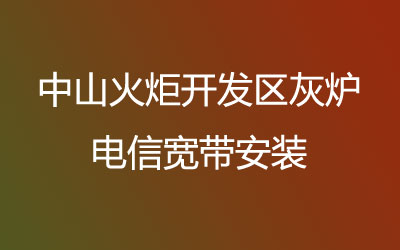 中山火炬开发区灰炉联通宽带的价格怎么样？联通宽带速度怎么样？