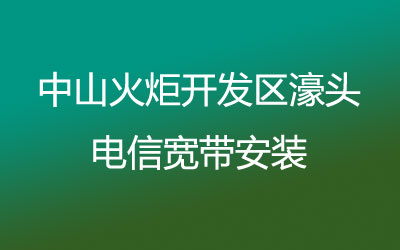 在中山火炬开发区濠头地区如何快速的安装联通宽带？可以在线预约安装的