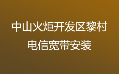 在中山火炬开发区黎村联通营业厅办宽带,中山火炬开发区黎村联通宽带安装