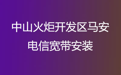 在中山火炬开发区马安地区如何快速的安装联通宽带？中山火炬开发区马安联通宽带安装