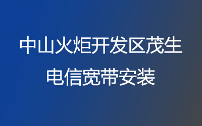 中山火炬开发区茂生联通宽带安装