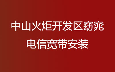 中山火炬开发区窈窕联通宽带安装能在线预约吗？联通宽带都有哪些套餐呢？