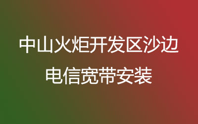 中山火炬开发区沙边联通宽带速度怎么样？联通宽带都有哪些套餐呢？