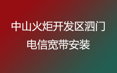 中山火炬开发区泗门联通宽带的价格，中山火炬开发区泗门联通宽带安装