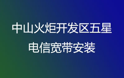 中山火炬开发区五星很多小区都能安装联通宽带，中山火炬开发区五星联通宽带安装