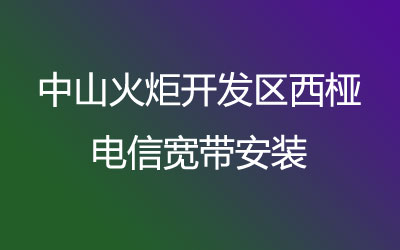 中山火炬开发区西桠联通宽带的价格怎么样？中山火炬开发区西桠联通宽带安装