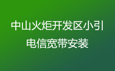 中山火炬开发区小引联通宽带安装能在线预约吗？中山火炬开发区小引联通宽带安装