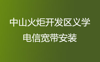 中山火炬开发区义学联通宽带的价格，中山火炬开发区义学联通宽带安装