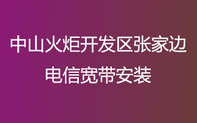 中山火炬开发区张家边联通宽带的价格怎么样？联通宽带都有哪些套餐呢？