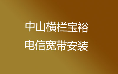 中山横栏宝裕联通宽带安装能在线预约吗？中山横栏宝裕联通宽带安装