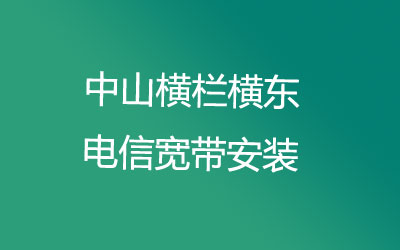 中山横栏横东联通宽带安装