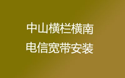 在中山横栏横南联通宽带可以在线预约安装的，中山横栏横南联通宽带安装