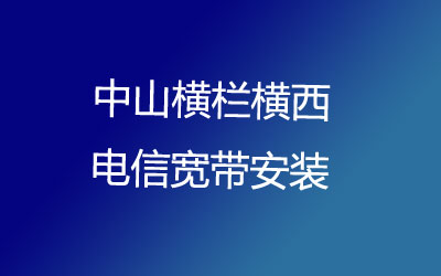 中山横栏横西联通宽带安装