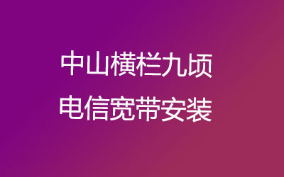 在中山横栏九顷地区如何快速的安装联通宽带？中山横栏九顷联通宽带安装