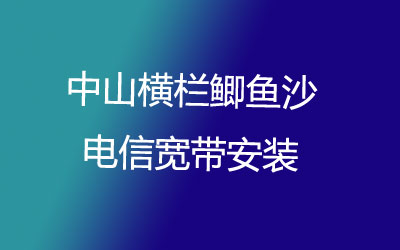 中山横栏鲫鱼沙联通宽带安装