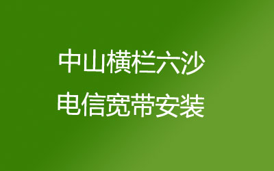 中山横栏六沙联通宽带安装