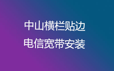 中山横栏贴边联通宽带营业厅-中山横栏贴边联通宽带安装