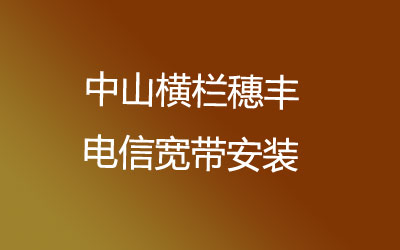 联通宽带几乎覆盖了所有的居民中山横栏穗丰联通宽带安装