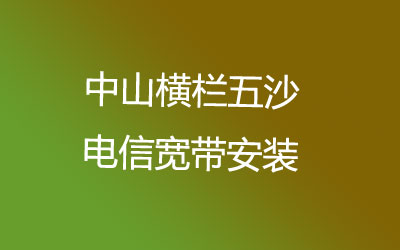 中山横栏五沙联通宽带可以在线预约安装的，中山横栏五沙联通宽带安装