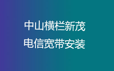 中山横栏新茂联通宽带安装