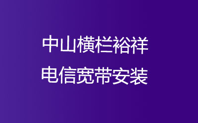 中山横栏裕祥联通宽带安装