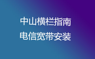 中山横栏指南联通宽带安装