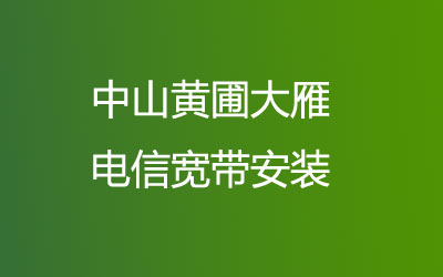 在中山黄圃大雁想办宽带的话，可以在线预约安装的，中山黄圃大雁联通宽带安装