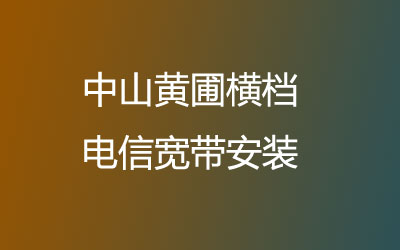 中山黄圃横档联通宽带的价格怎么样？中山黄圃横档联通宽带安装