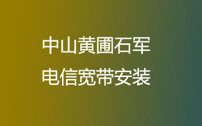 中山黄圃石军联通有纯宽带一年几百块钱的套餐，中山黄圃石军联通宽带安装