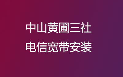 在中山黄圃三社开通了上门办理宽带服务。中山黄圃三社联通宽带安装