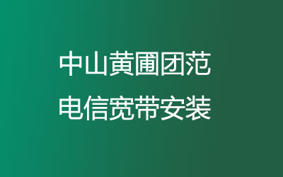 在中山黄圃团范地区如何快速的安装联通宽带？中山黄圃团范联通宽带安装