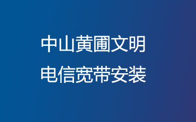 中山黄圃文明联通宽带的价格怎么样？中山黄圃文明联通宽带安装