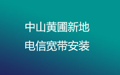 在中山黄圃新地联通宽带质量和速度怎么样？中山黄圃新地联通宽带安装